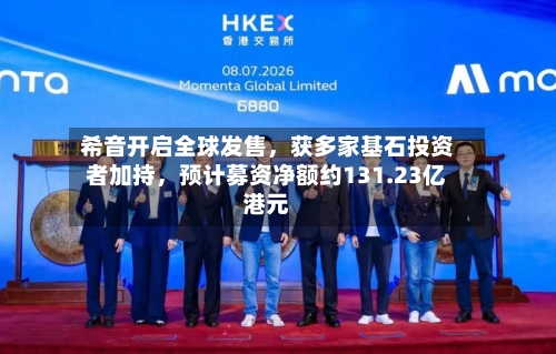 希音开启全球发售	，获多家基石投资者加持，预计募资净额约131.23亿港元-第2张图片
