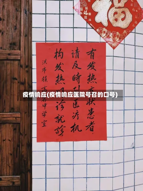疫情响应(疫情响应医院号召的口号)