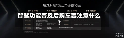 智驾功能普及后购车要注意什么？-第2张图片