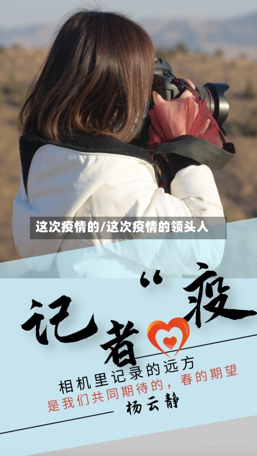 这次疫情的/这次疫情的领头人-第3张图片