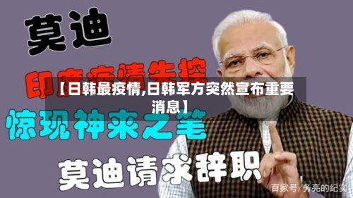 【日韩最疫情,日韩军方突然宣布重要消息】