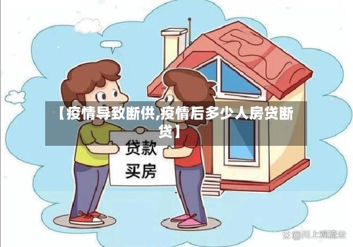 【疫情导致断供,疫情后多少人房贷断贷】-第2张图片