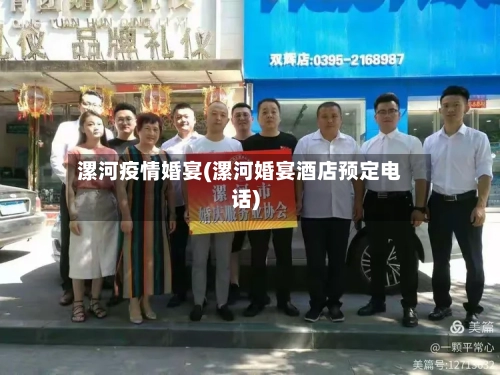 漯河疫情婚宴(漯河婚宴酒店预定电话)-第3张图片