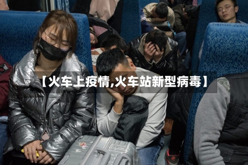 【火车上疫情,火车站新型病毒】-第2张图片