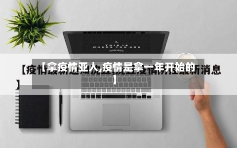【拿疫情亚人,疫情是拿一年开始的】-第2张图片