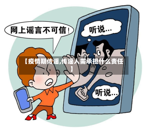 【疫情期传谣,传谣人需承担什么责任】-第2张图片