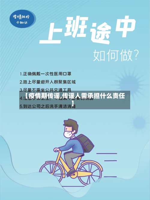 【疫情期传谣,传谣人需承担什么责任】