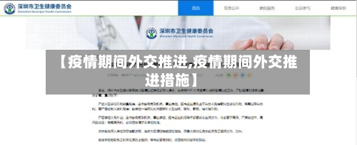 【疫情期间外交推进,疫情期间外交推进措施】-第3张图片