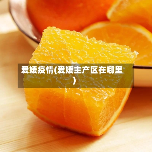 爱媛疫情(爱媛主产区在哪里)