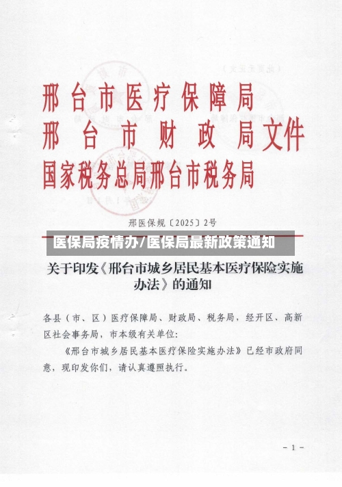 医保局疫情办/医保局最新政策通知