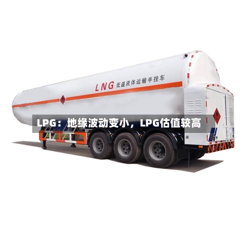 LPG：地缘波动变小，LPG估值较高
