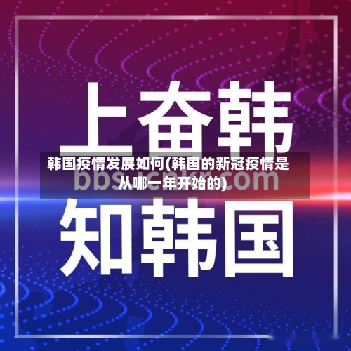韩国疫情发展如何(韩国的新冠疫情是从哪一年开始的)