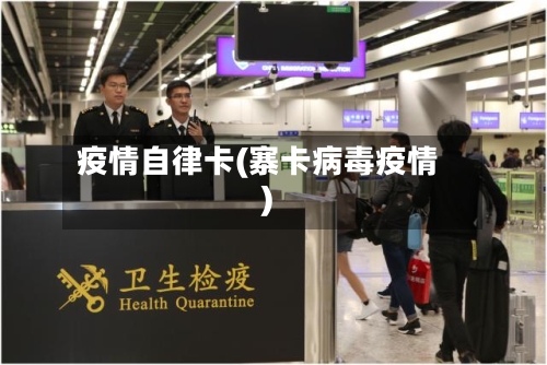 疫情自律卡(寨卡病毒疫情)
