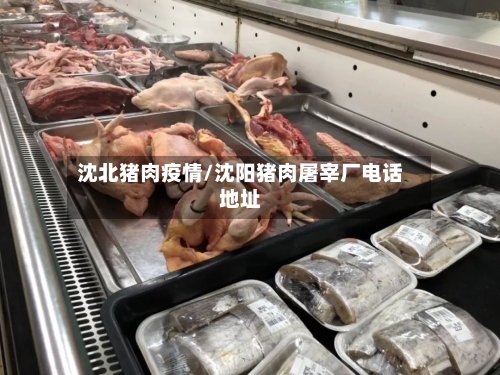 沈北猪肉疫情/沈阳猪肉屠宰厂电话地址-第2张图片