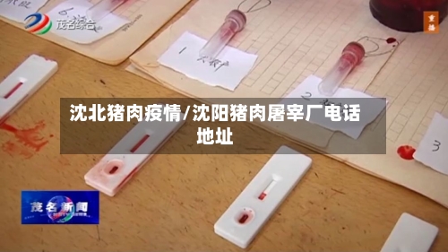 沈北猪肉疫情/沈阳猪肉屠宰厂电话地址