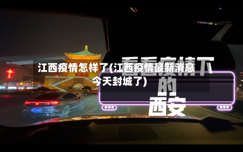 江西疫情怎样了(江西疫情最新消息今天封城了)-第3张图片
