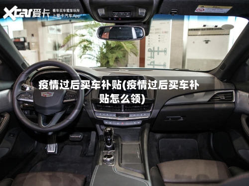 疫情过后买车补贴(疫情过后买车补贴怎么领)