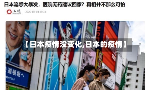 【日本疫情没变化,日本的疫情】