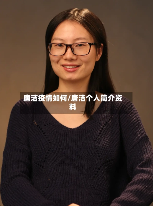 唐洁疫情如何/唐洁个人简介资料-第2张图片