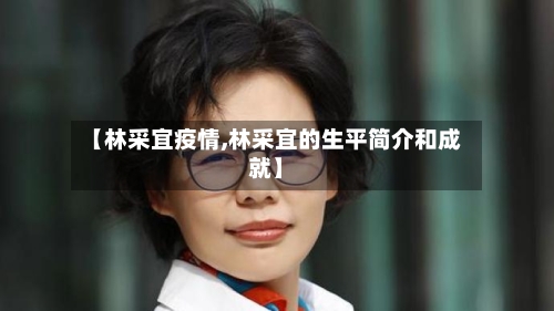 【林采宜疫情,林采宜的生平简介和成就】-第1张图片