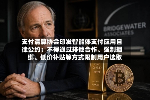 支付清算协会印发智能体支付应用自律公约：不得通过排他合作、强制捆绑	、低价补贴等方式限制用户选取-第3张图片