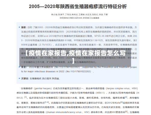 【疫情在家报告,疫情在家报告怎么写】-第2张图片