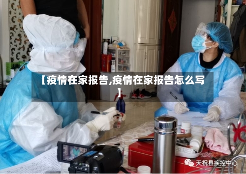 【疫情在家报告,疫情在家报告怎么写】