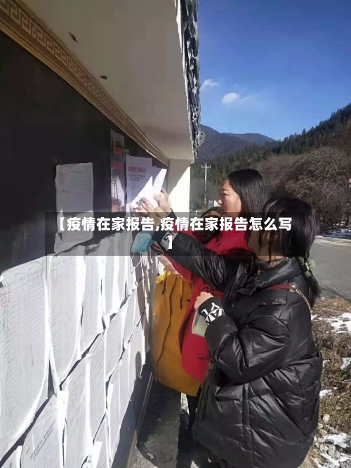 【疫情在家报告,疫情在家报告怎么写】-第3张图片
