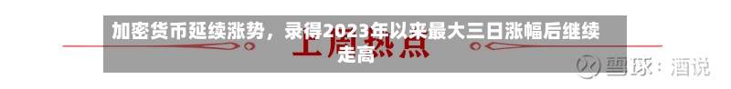 加密货币延续涨势，录得2023年以来最大三日涨幅后继续走高-第3张图片