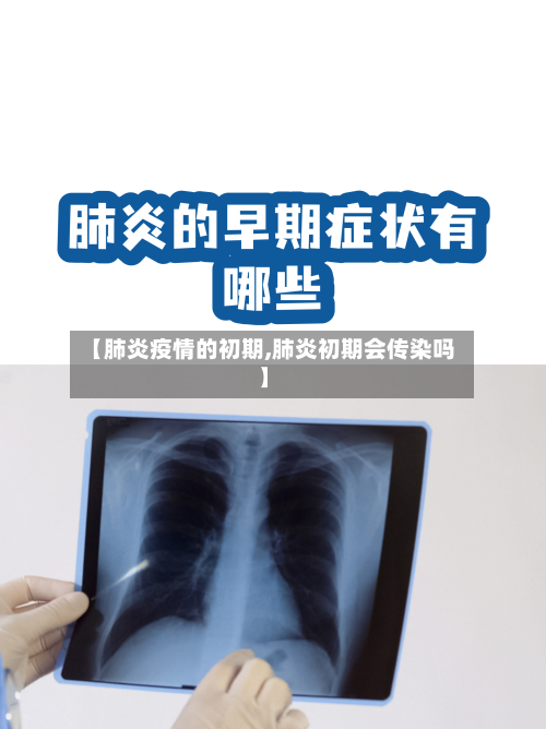 【肺炎疫情的初期,肺炎初期会传染吗】