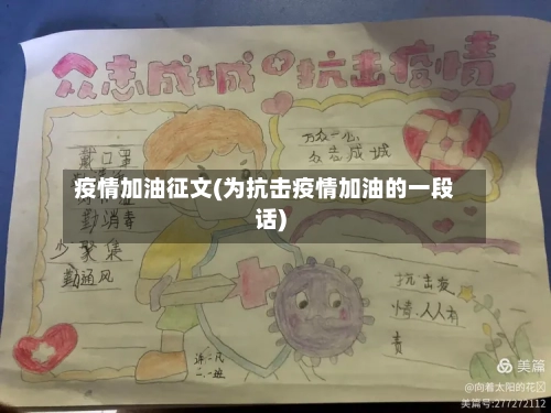 疫情加油征文(为抗击疫情加油的一段话)-第2张图片