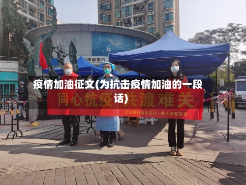 疫情加油征文(为抗击疫情加油的一段话)-第3张图片