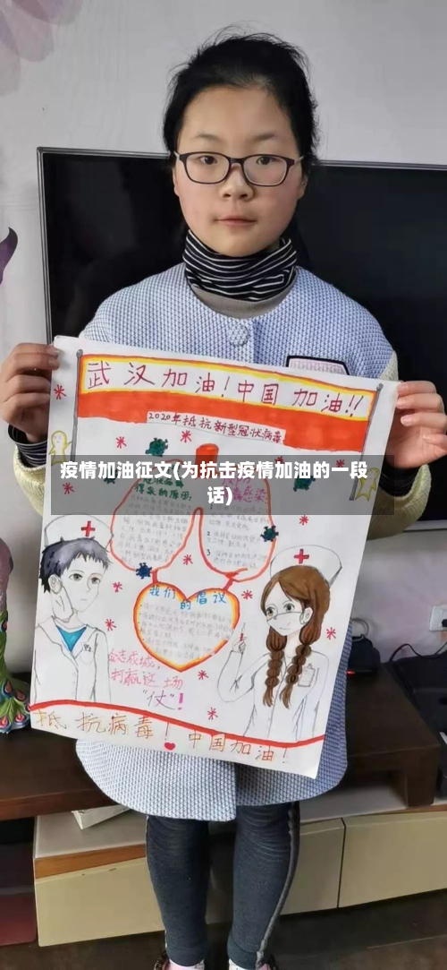 疫情加油征文(为抗击疫情加油的一段话)