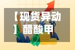 【现货异动】醋酸甲酯单日暴涨3.1%！下游需求回暖+原料成本抬升，供应偏紧引爆行情-第2张图片