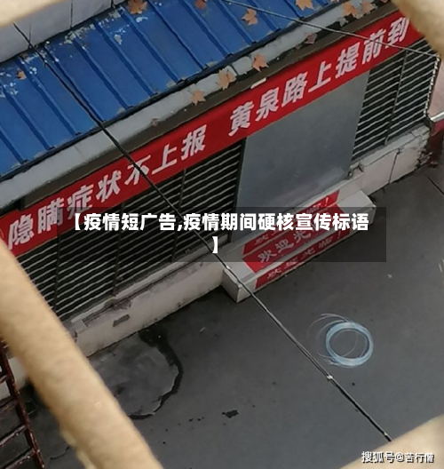 【疫情短广告,疫情期间硬核宣传标语】