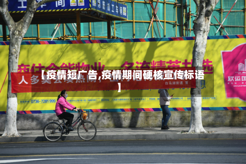 【疫情短广告,疫情期间硬核宣传标语】-第2张图片