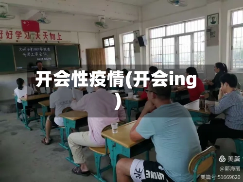 开会性疫情(开会ing)-第3张图片