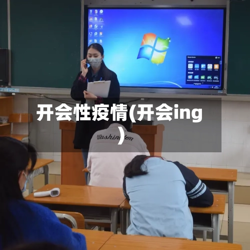 开会性疫情(开会ing)-第2张图片