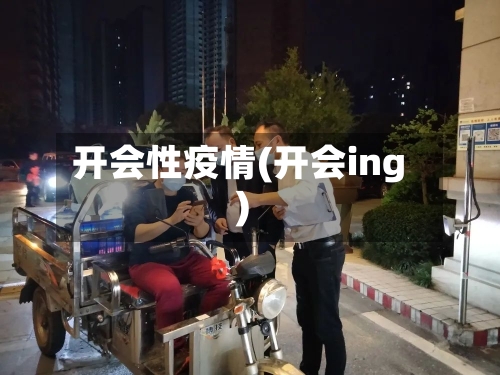开会性疫情(开会ing)