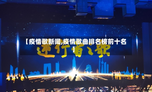 【疫情歌新闻,疫情歌曲排名榜前十名】