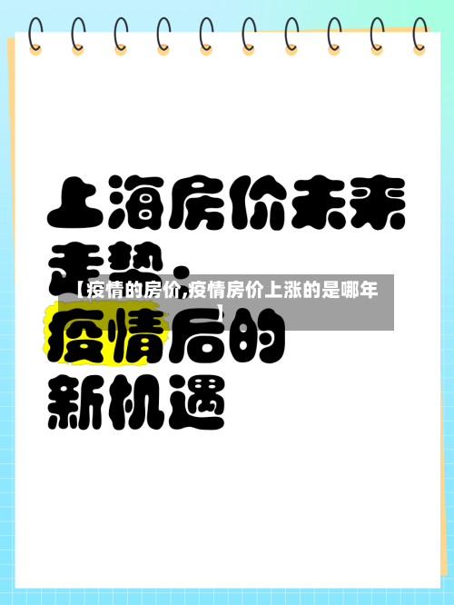 【疫情的房价,疫情房价上涨的是哪年】