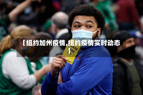 【纽约加州疫情,纽约疫情实时动态】-第3张图片