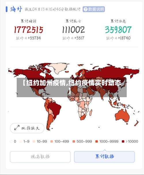 【纽约加州疫情,纽约疫情实时动态】