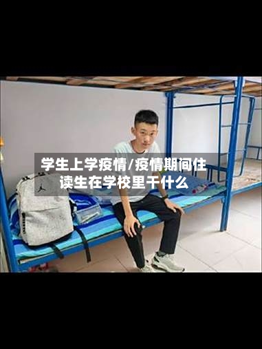 学生上学疫情/疫情期间住读生在学校里干什么