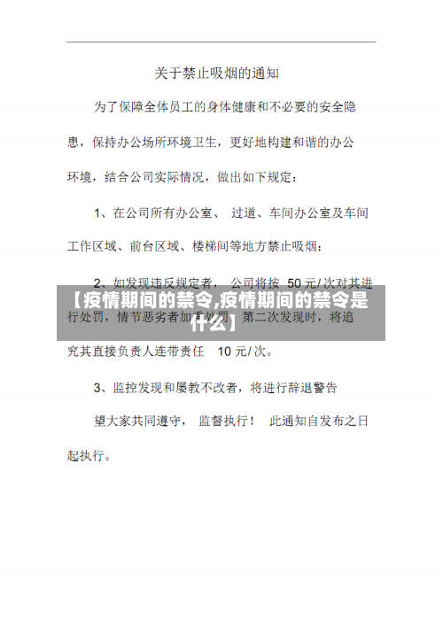 【疫情期间的禁令,疫情期间的禁令是什么】