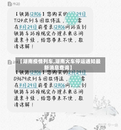 【湖南疫情列车,湖南火车停运通知最新消息查询】-第3张图片