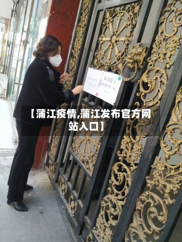 【蒲江疫情,蒲江发布官方网站入口】