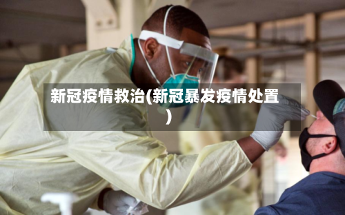 新冠疫情救治(新冠暴发疫情处置)