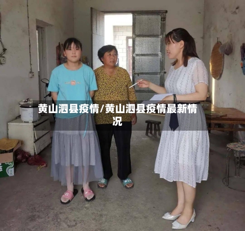 黄山泗县疫情/黄山泗县疫情最新情况-第2张图片