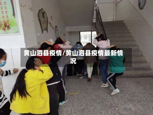 黄山泗县疫情/黄山泗县疫情最新情况